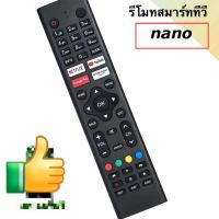 ราคา สําหรับ Nano(WT2512-29)รีโมททีวีอัจฉริยะ รีโมท Nano nano ยี่ห้อ IRNNV2 (48305464274)