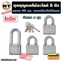 ราคา ชุดแม่กุญแจ คีย์อะไลค์ ขนาด 40 มม. 4 ชุด แบรนด์ lson "ดอกเดียวขันได้ทุกตัว" กุญแจคีย์อะไลค์ กุญแจล็อคประตู แม่กุญแจ mhs (5941311551)