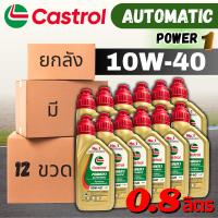 ราคา (ยกลัง) น้ำมันเครื่อง Castrol POWER1 10W-40 4AT Scooter สำหรับรถมอเตอร์ไซต์ออโต้เท่านั้น ขนาด 0.8ลิตร (56754378965)