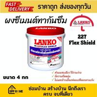 ราคา Lanko 227 Flex Shield ผงซีเมนต์กันซึมชนิดยืดหยุ่น ผสมน้ำใช้ได้ทันที ขนาด4กก (23644658352)