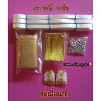 ราคา ชุดทำเสื้อนาค ทำได้ 100ชิ้น (956395939)