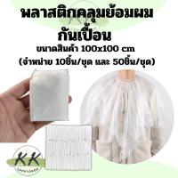 ราคา พลาสติกคลุมย้อมผม พลาสติกคลุมทำสี ทำสีผม ผ้ากันเปื้อน ขอบยางยืด ผ้าคลุมพลาสติก แบบใช้แล้วทิ้ง ถุงคลุม (20448863683)