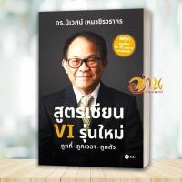 ราคา หนังสือ สูตรเซียน VI รุ่นใหม่ สนพ: ดร.นิเวศน์ เหมวชิรวรากร สนพ: ซีเอ็ดยูเคชั่น หนังสือบริหาร ธุรกิจ BK03 (25943939024)