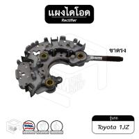 ราคา แผงไดโอด ไดชาร์จ Toyota 1JZ ขาตรง หลักตรง 100-120A ไดโอด รถยนต์ (17219365002)