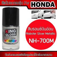 ราคา สีแต้มรถยนต์สำหรับ HONDA สีบรอนซ์เงินอ่อน Alabster Siler Metallic NH-700M (17793869716)