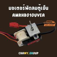 ราคา มอเตอร์พัดลมตู้เย็น Samsung แจ็คแดง ตู้เย็น ซัมซุง RT41 RT45 AMRHB010UVEA (28936832883)