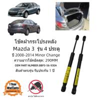 ราคา โช๊คฝาท้าย โช๊คประตูหลัง Mazda 3 4ประตู 2008-2014 ตัวMinor Change (22278414962)