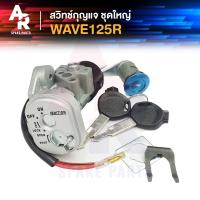 ราคา สวิทช์กุญแจ ชุดใหญ่ HONDA - WAVE125R สวิทกุญแจ + กุญแจล็อคเบาะ เวฟ125R สวิทกุญแจเวฟ125 เวฟ125S หัวแหลม ชุดใหญ่ นิรภัย (5470847133)