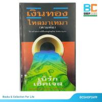 ราคา เงินทองไหลมาเทมาตามท่อ โดย เบิร์ก เฮ็ดเจส (มือสอง) (23003817465)