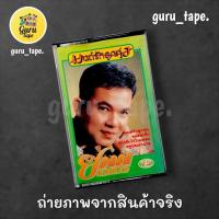 ราคา เทปคาสเซ็ท ยอดรัก สลักใจ (43477193733)