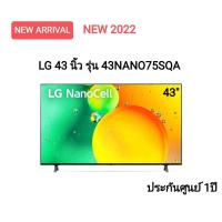 ราคา (New 2022) LG 43 นิ้ว NANO75SQA NanoCell 4K Smart TV รุ่น 43NANO75SQA l HDR10 Pro l LG ThinQ AI l Google Assistant (20127558071)