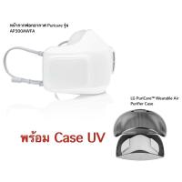 ราคา LG PuriCare Air Purifier Mask Gen1 + Case UV (มือ 2 ใช้งานน้อยมากๆ สภาพ 99%) (13337109351)