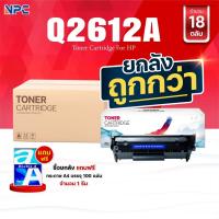 ราคา ซื้อยกลัง คุ้มกว่า!หมึกเทียบเท่า Q2612A 2612 2612A 12A FX-9 FOR HP 1010 1012 1015 1018 1020 1022 3015 3020 3030 3050 305 (29966314624)
