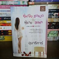 ราคา ผู้หญิงชั้นสิบแปด ผู้ชายชั้นสิบหก อุมาริการ์ สภาพอ่าน มุมบุบ มีรอยขีดข่วน มีรอยเปื้อน ปกพับ (43109151988)