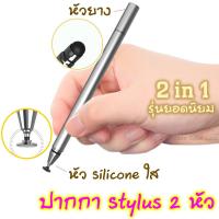 ราคา Stylus Pen 2in1 2หัว เขียนง่าย สไตลัสรุ่น Soft touch!! ปากกา ipad ทัชสกรีน เขียนหน้าจอ ปากกาไอแพด (2901869603)