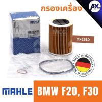 ราคา MAHLE ไส้กรองน้ำมันเครื่อง กรองน้ำมันเครื่อง กรองเครื่อง BMW F20, F30 บีเอ็มดับเบิลยู บีเอ็มดับบลิว บีเอ็ม BM (24688708954)