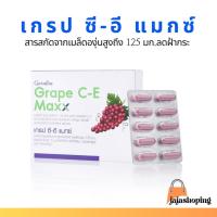 ราคา กิฟฟารีน เกรป ซี-อี แมกซ์ สารสกัดจากเมล็ดองุ่นสูงถึง 125 มก.ลดฝ้ากระ จุดด่างดำ บำรุงผิวต้านอนุมูลอิสระ (1943608970)