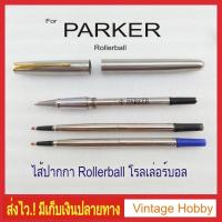 ราคา ไส้ปากกาโรลเลอร์บอลสำหรับปากกา Parker (2446996928)