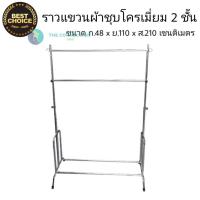ราคา ราวตากผ้าโครเมียม ราวชุบ 2ชั้น ปรับระดับได้ แข็งแรงทนทาน พร้อมส่ง tc99 (8776445048)