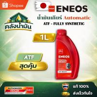 ราคา ถูก..แต่ดี ✅ ENEOS ATF MULTI น้ำมันเกียร์ออโต้สังเคราะห์ 100% - 1 ลิตร เอเนออส (56957017366)