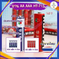 ราคา ถ่าน AA AAA 1.5v ถูกแต่อึดทน ใช้งานได้ดี ไม่มีสารปรอท รหัส HT-715 (40315494666)