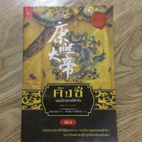 ราคา คังซี จอมจักรพรรดิต้าชิง 4 ตอน ศึกสายเลือด (1647421775)