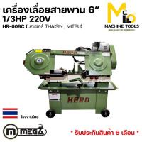 ราคา เครื่องเลื่อยสายพาน 6" HERO ตัดเหล็ก 1/3HP 220V (มอเตอร์ THAISIN , MITSU) รับประกันสินค้า 6 เดือน By mcmachinetools (21689345432)