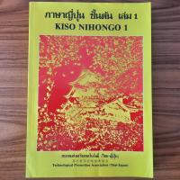 ราคา (มือสอง) หนังสือ ภาษาญี่ปุ่นชั้นต้น เล่ม 1 Kiso Nihongo 1 ไวยากรณ์ภาษาญี่ปุ่น สอนภาษาญี่ปุ่น เตรียมสอบ JLPT ศัพท์ญี่ปุ่น (25238739993)