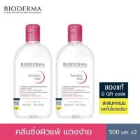 ราคา [มี QR Naos] Bioderma Sensibio H2O 100ml / 500ml ฉลากไทย (6066976945)