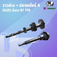 ราคา ราวล่างเกียร์ + ปลายเกียร์ 4 TFR อีซูซุ มังกร 87แรง ฟาสเตอร์แซด KBZ 2.5 เฟือง17 20 33 37 / 23 ฟัน (56354044405)