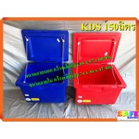 ราคา ถังแช่ ถังน้ำแข็ง KDS ขนาด 150 ลิตร ICEBOX มีมอก. (4278346228)