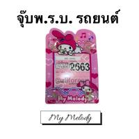 ราคา จุ๊บพรบ. my melody ที่ติดพรบ. พ.ร.บ.รถยนต์ ป้ายภาษีรถยนต์ ที่ติดแผ่นป้ายวงกลม สุญญากาศ ลายการ์ตูน my me มายเมโลดี้ (11203916184)