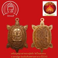 ราคา เหรียญพญาเต่าเรือน เนื้อทองแดง รุ่นเมตตามหาลาภ ปี2540 หลวงปู่หลิว วัดไร่แตงทอง (56053266029)