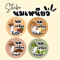 ราคา ✨สติ๊กเกอร์นมเหนียว รสนม สติ๊กเกอร์ไดคัท ขนาด 2.5เซน ✨ (โปรดอ่านรายละเอียดสินค้าก่อนสั่งซื้อ) (26609220872)