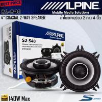ราคา ของแท้!! ALPINE รุ่น S2-S40 ลำโพง S Series 4 นิ้ว Hi-Res แกนร่วม 2 ทางเสียงดี รองรับกำลังขับ 140วัตต์ (24430727436)