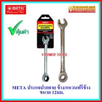 ราคา META 6677 ประแจปากตายข้าง/แหวนฟรีข้าง ขนาด 12 มม. (6909138588)