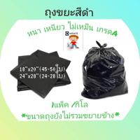 ราคา ถุงขยะชนิดหนา เหนียว ไม่เหม็น*(1กิโล/แพ็ค) มีไซส์ใหญ่ เกรดเอ* (58003140622)