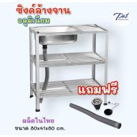 ราคา ซิงค์ล้างจาน อ่างล้างจานอลูมิเนียม 1 หลุม 3 ชั้น มีพื้นที่พักจานด้านข้าง ขนาด 80x41x80 cm. (16082270986)