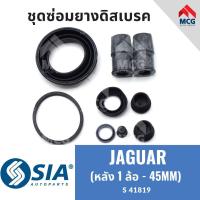 ราคา ยางดิสเบรคหลัง JAGUAR จากัวร์ (หลัง 1 ล้อ - 45MM) จากัว ชุดซ่อมยางดิสเบรก คาลิปเปอร์เบรคหลัง (24108029325)