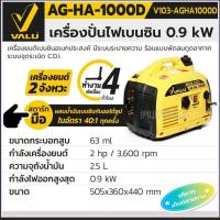 ราคา VALU AG-HA-1000D เครื่องปั่นไฟเบนซิน 0.9 KW. รับประกันสินค้า 1 ปี ขนาด 2 HP สตาร์ทมือสูบเดี่ยว 2 จังหวะมีระบบระบายความร้ (21387086344)
