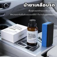 ราคา น้ำยาเคลือบรถ น้ำยาเคลือบเงาพลาสติก 30ml รถยนต์/รถจักรยานยนต์ ปรับปรุงรูปลักษณ์โดยรวมของรถ (56103980545)