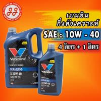 ราคา น้ำมันเครื่อง เบนซิน กึ่งสังเคราะห์ 10W-40 4ลิตร+1ลิตร Valvoline Durablend (Synthetic Blend) (น้ำเงิน) (16423651745)