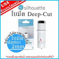 ราคา Silhouette ใบมีด Deep-Cut ของแท้ 100% สำหรับเครื่องตัดสติ๊กเกอร์ Silhouette [Cameo & Portrait] (2313357673)