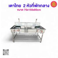 ราคา แตาแก๊ส เตาไทย 2 หัว รุ่นขายดี‼️ ขนาด 70x150x80cm (กว้างxยาวxสูง) (24139002387)