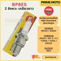 ราคา หัวเทียนมอเตอร์ไซค์ NGK เอ็นจีเค Standard BP8ES 2 จังหวะ เกลียวยาว NOVA DASH (20291680198)