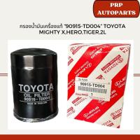 ราคา กรองน้ำมันเครื่องแท้ “90915-TD004” Toyota Mighty X,Hero,Tiger,2L (25918966658)