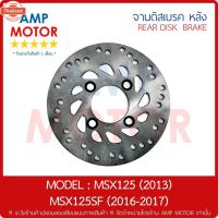 ราคา จานดิสเรคหลัง เอ็มเอสเอ๊กส์125 2013-2017 MSX125 2013 MSX125F 2016-2017 H - REAR DISK BRAKE MSX125 (44118814360)