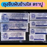 ราคา ถุงพับข้าง ถุงจีบ จีบใส ถุงจีบ PP ตราปู ถุงใส่ขนม ถุงจีบพับข้าง (52006755083)