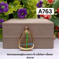 ราคา กรอบพระปิดตายอดเศรษฐีประเทศลาว+ไทย จิ๋ว 1 ห่วง(เนื้อโลหะ+เนื้อผง) 2.1*1.7 cm. ผ่าหวาย A763 (53805849319)