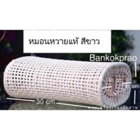ราคา หมอนหวายขาวเพื่อสุขภาพ ขนาด 18x30x11 cm ( จำนวน 1 ชิ้น ) หวายแท้ 100 % (2785780352)